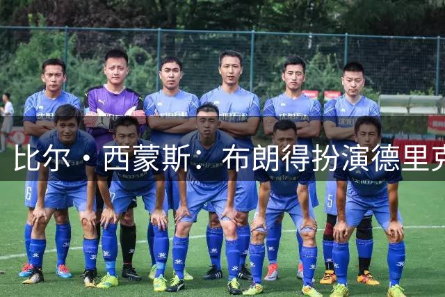 比尔·西蒙斯：布朗得扮演德里克·怀特的角色 他只能当老四